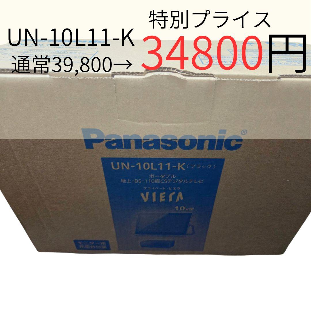 Panasonic VIERA UN-10L11-K 10インチ