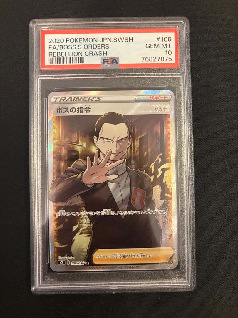 ボスの指令 sr PSA10 サカキ