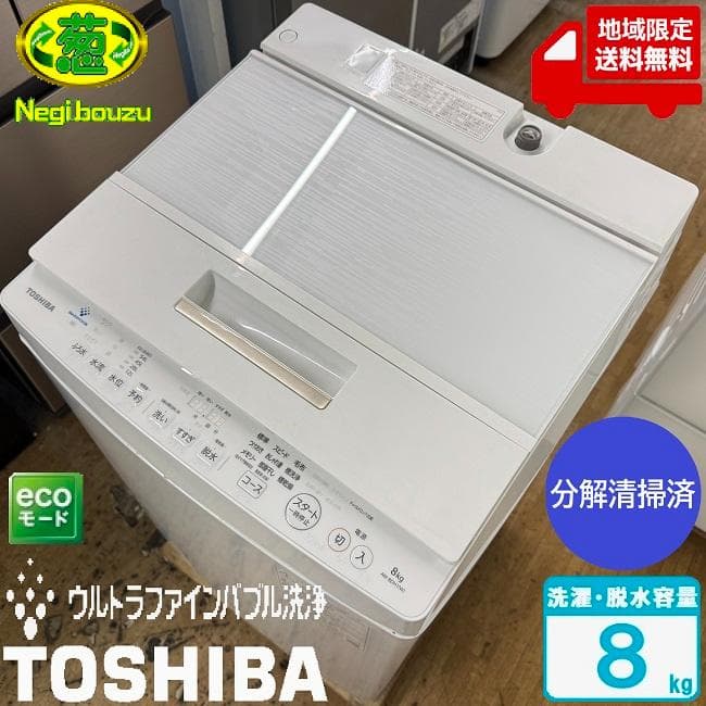地域限定送料無料　美品【 TOSHIBA 】東芝 全自動洗濯機 AW-8DH1