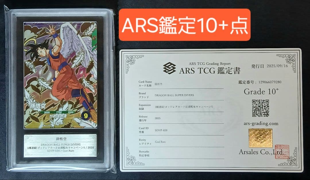 ARS10+ フュージョンワールド sdvp-020 孫悟空 【鑑定書付】