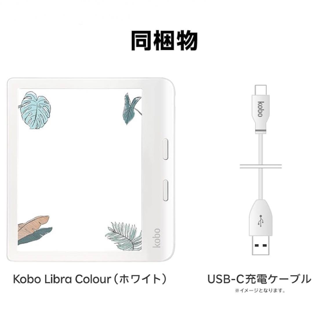 Kobo Libra Colour ホワイト