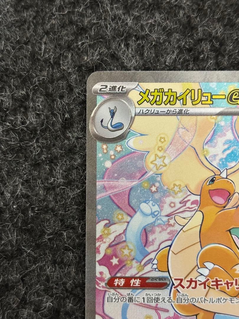 た*ん様 300円スタート！【美品】メガカイリュー-ex SAR