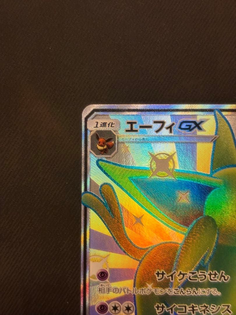 【美品】エーフィGX SSR GXウルトラシャイニー 220/150