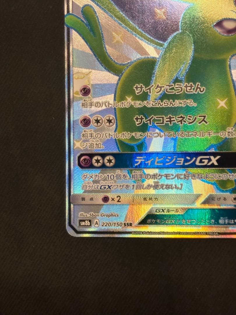 【美品】エーフィGX SSR GXウルトラシャイニー 220/150