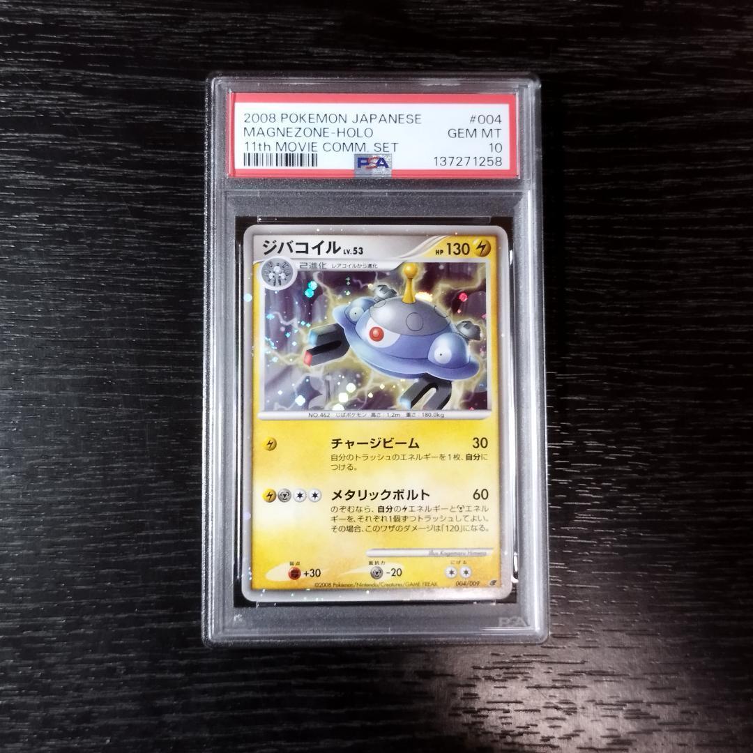 PSA10 ジバコイル LV.53 ポケモン ポケカ