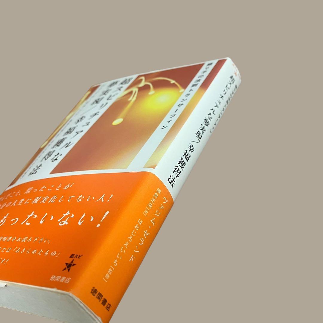 初版　帯付　超スピリチュアルな夢実現/幸福獲得法 :振り子の法則トランサーフィン