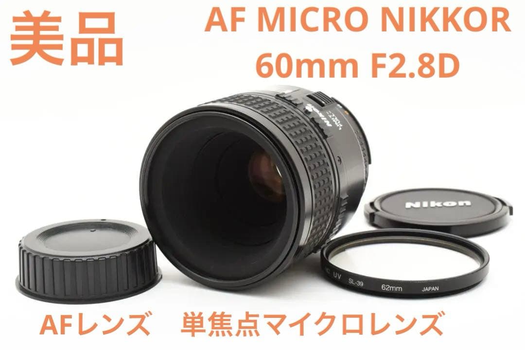 美品　Nikon AF MICRO NIKKOR 60mm F2.8D レンズ