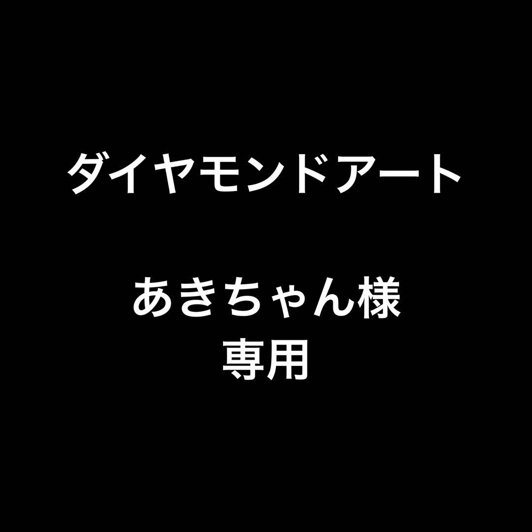 あきちゃん