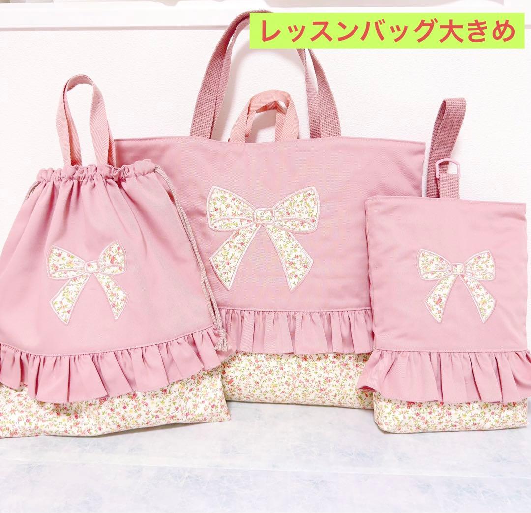 【 完成品 】 レッスンバッグ　大きめ 入園　女の子　入学　セット　３点