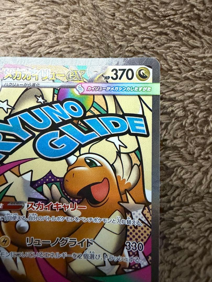 ポケモンカード　メガカイリューEX MA 中国語箔押しエラー版