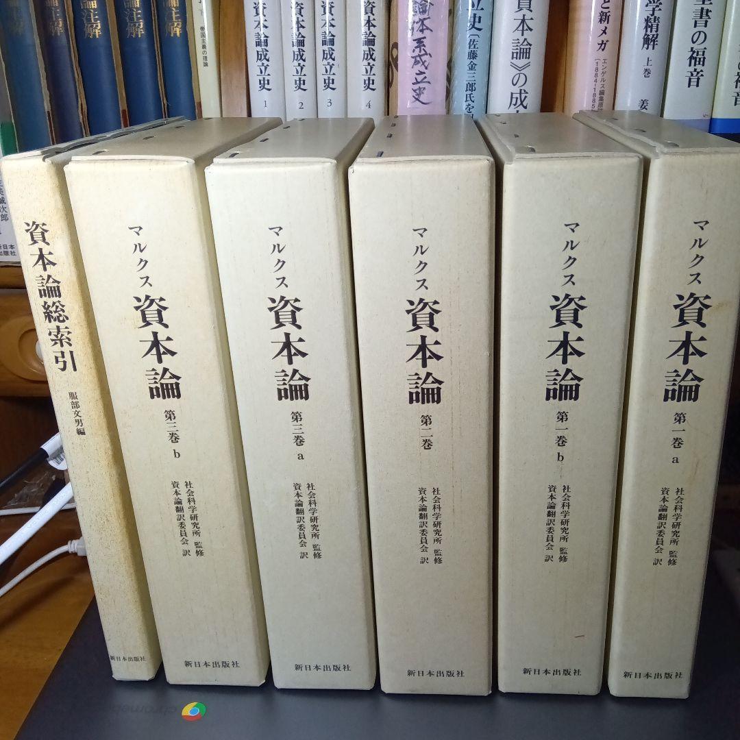［上製版］資本論（全3巻6分冊）新日本出版社　現行税込定価38500円（稀覯書）