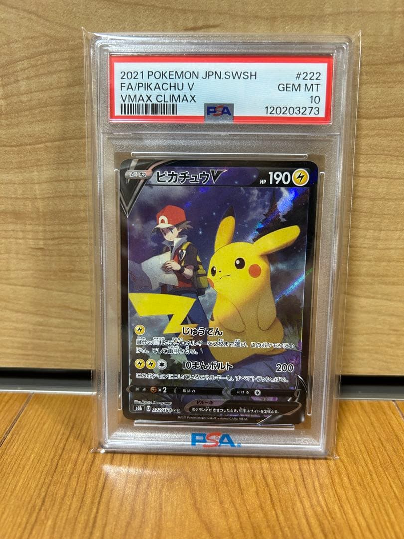 ピカチュウV CSR S8b VMAXクライマックス 222/184