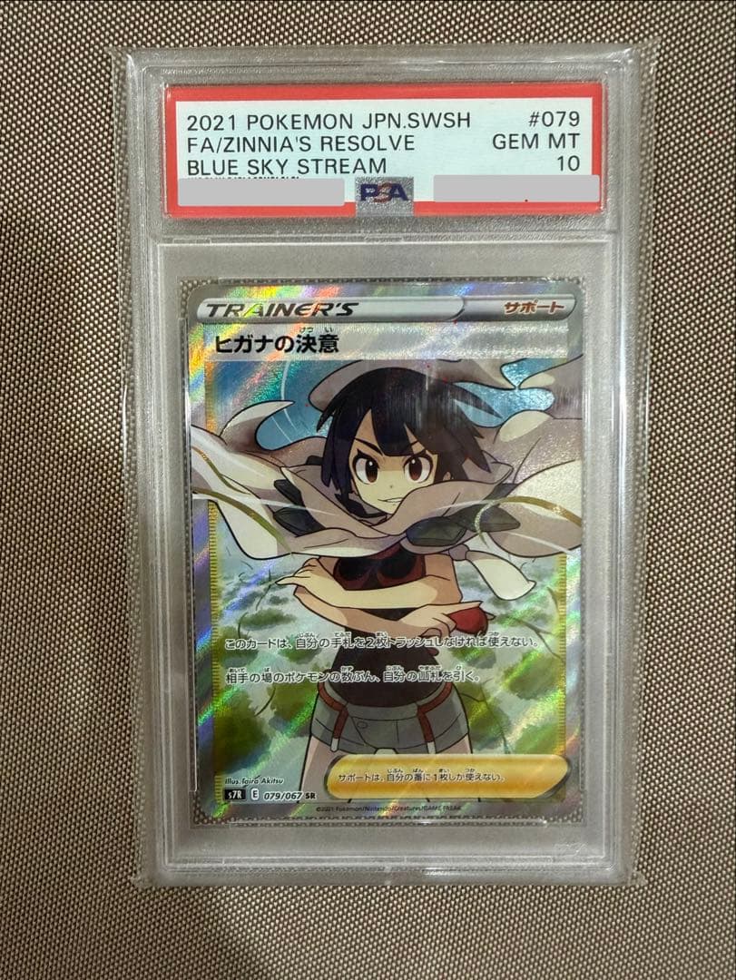 PSA10 ヒガナの決意 SR