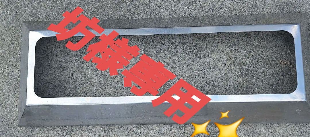 ✨坊✨アルナ大アンドン　ステンレステーパーカバー