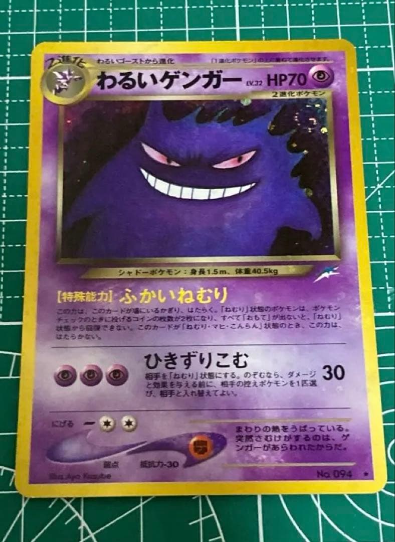 わるいゲンガー　ポケモンカード　旧裏