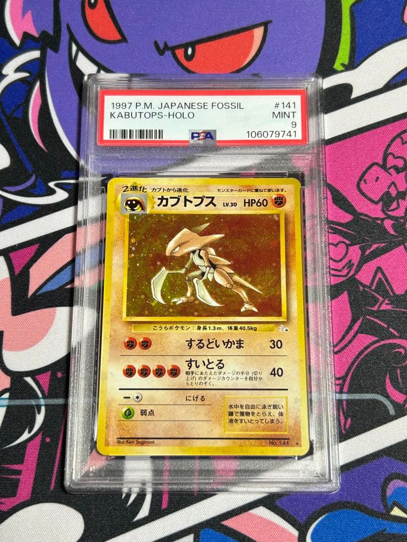 ポケモンカード 旧裏 カブトプス 全面ホロ PSA9 ！！！！！