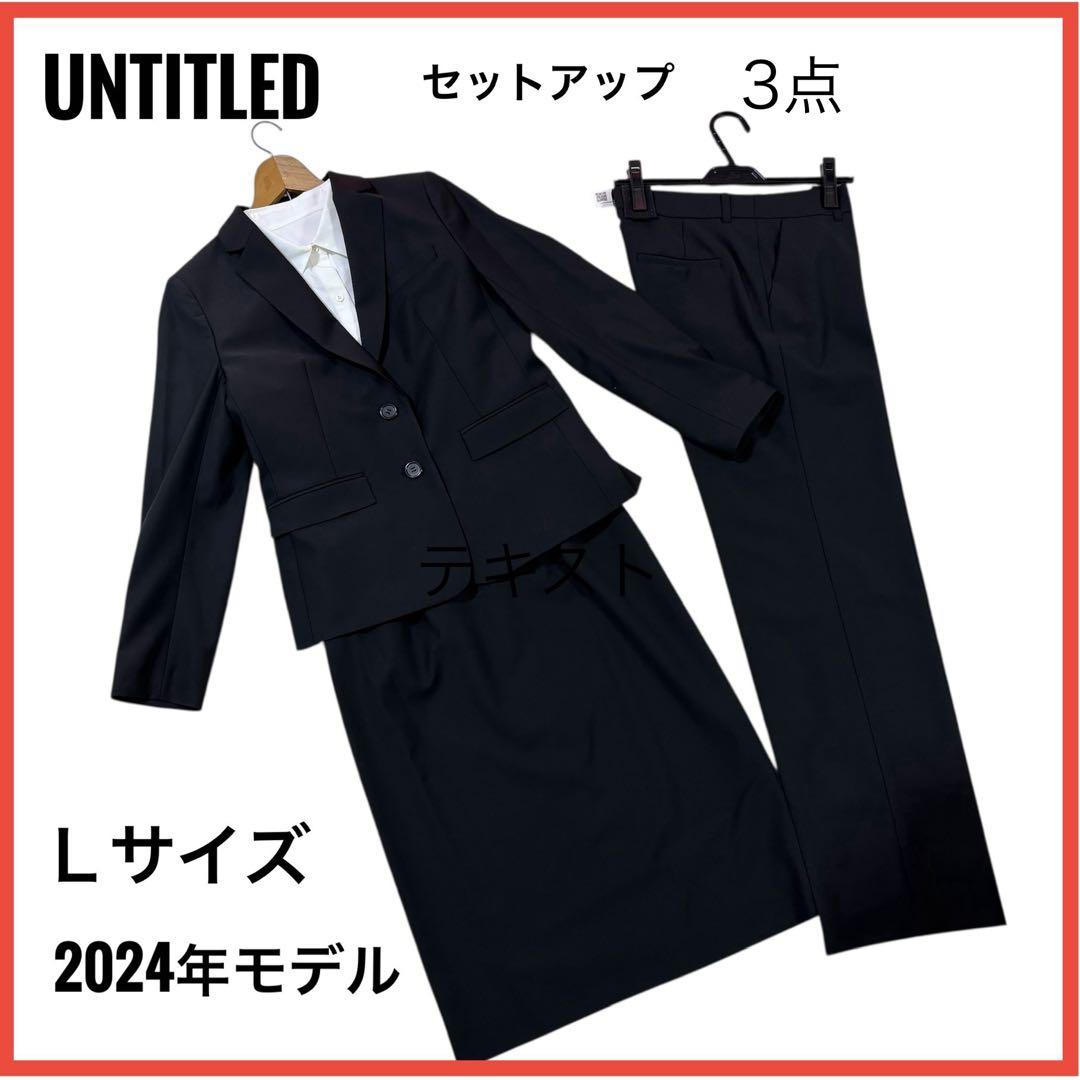 新品89100円相当　アンタイトル　24SS ジャケット　パンツ　スーツ3点　L