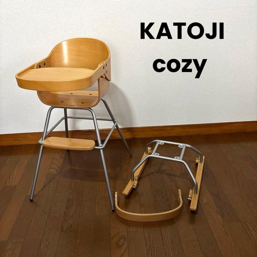 【良品】カトージ COZY ハイチェア ローチェア 3in1