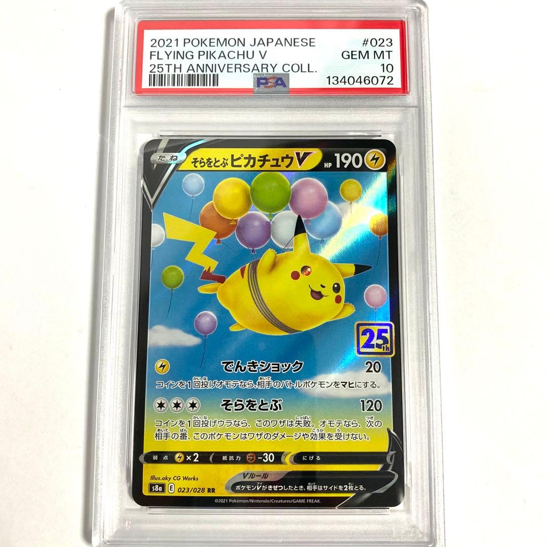 【PSA10】そらをとぶピカチュウV RR 25th S8a 023/028