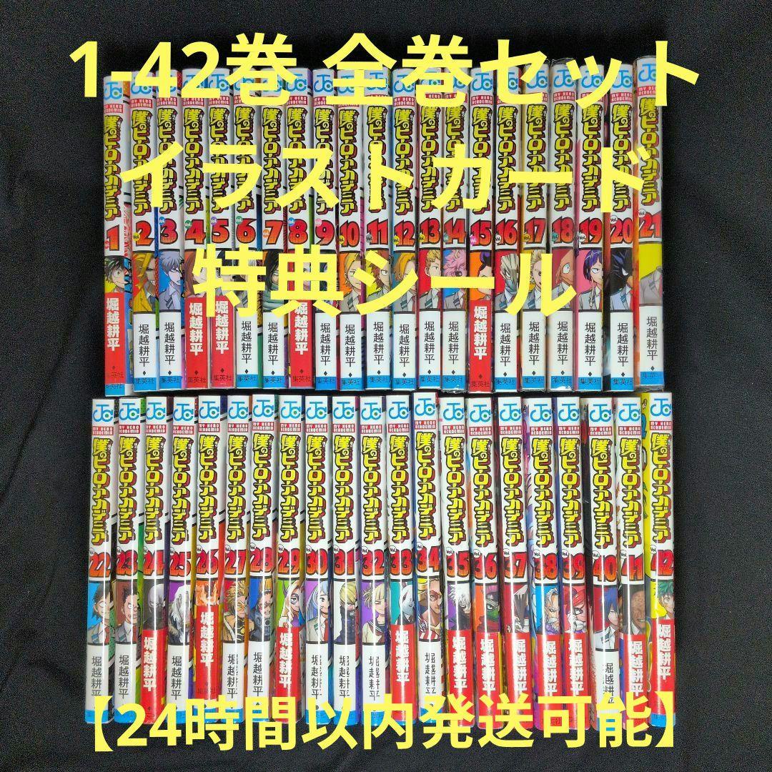 【週末限定お値下げ】僕のヒーローアカデミア 1-42巻 全巻セット