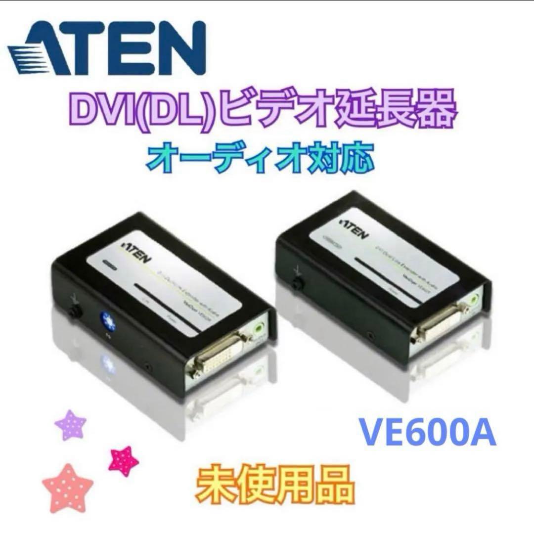 【未開封】ATEN シングルリンク DVI エクステンダー VE600A