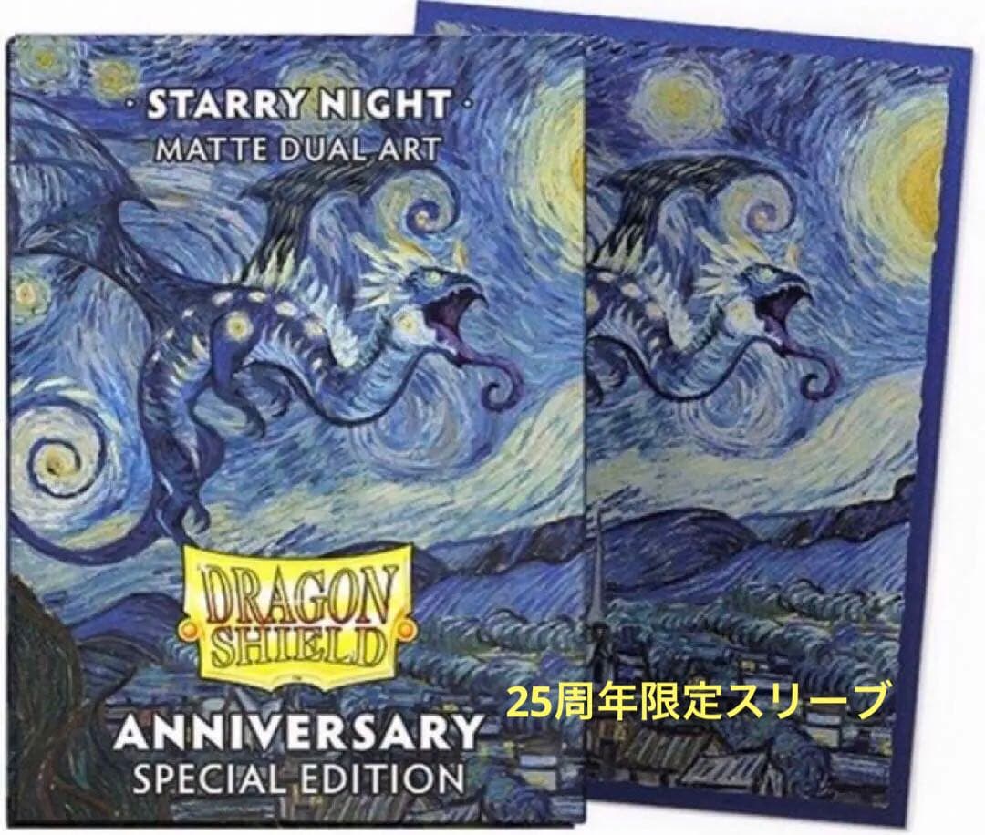 ドラゴンシールド ゴッホ 星月夜 starry night 25周年限定スリーブ