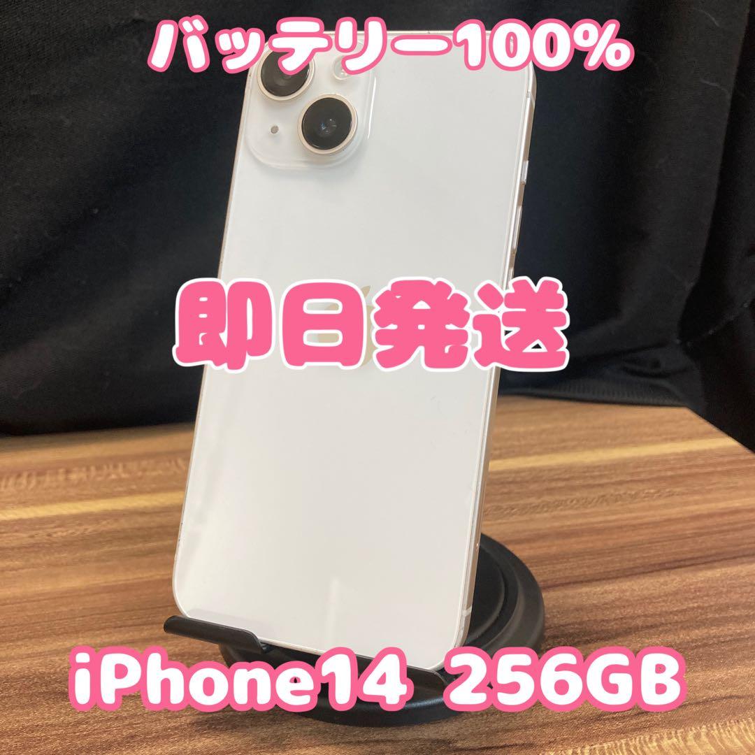 【バッテリー100%】【即日発送！】iPhone14 256GB スターライト