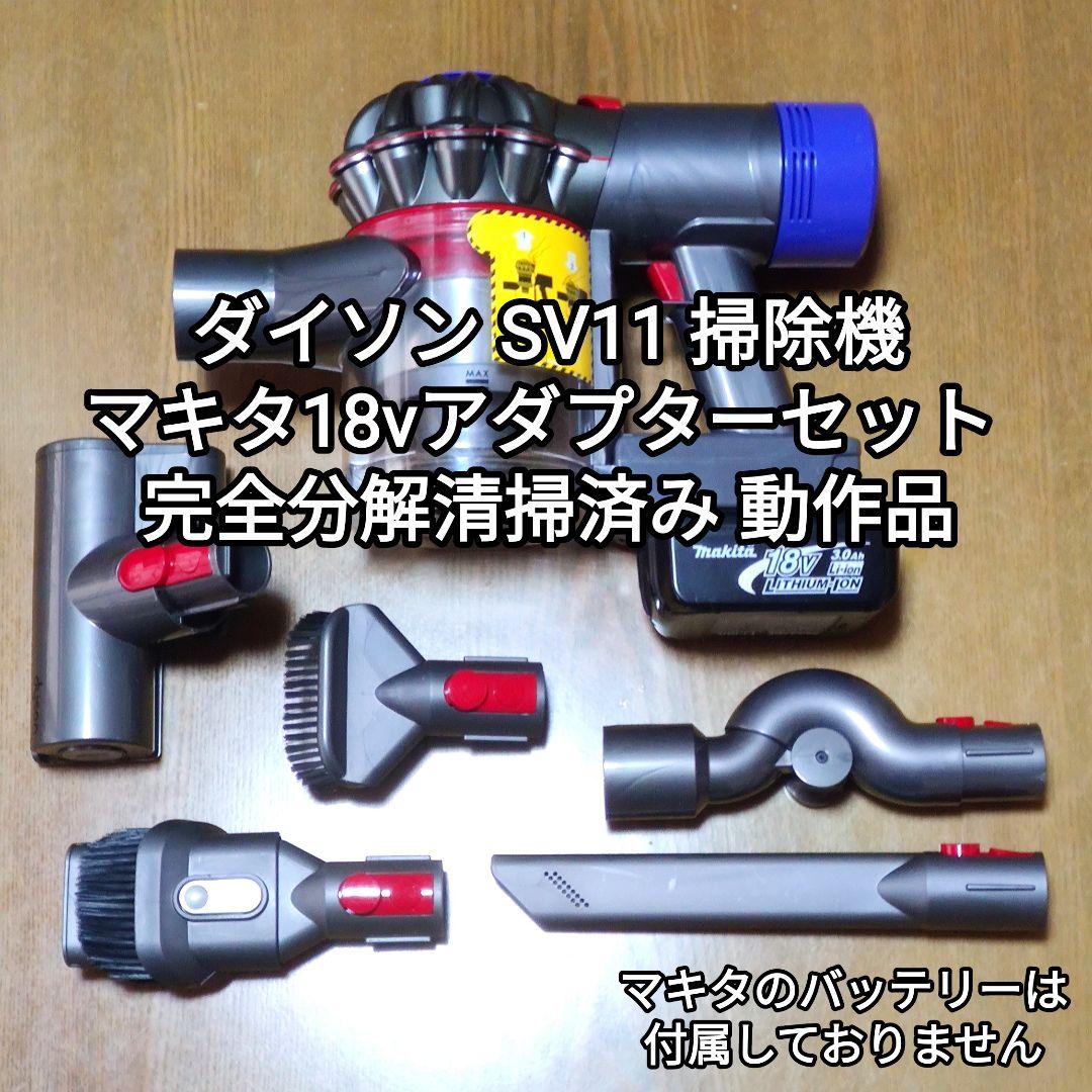 ダイソン SV11掃除機＋マキタ18vアダプターセット 完全分解清掃済み 動作品