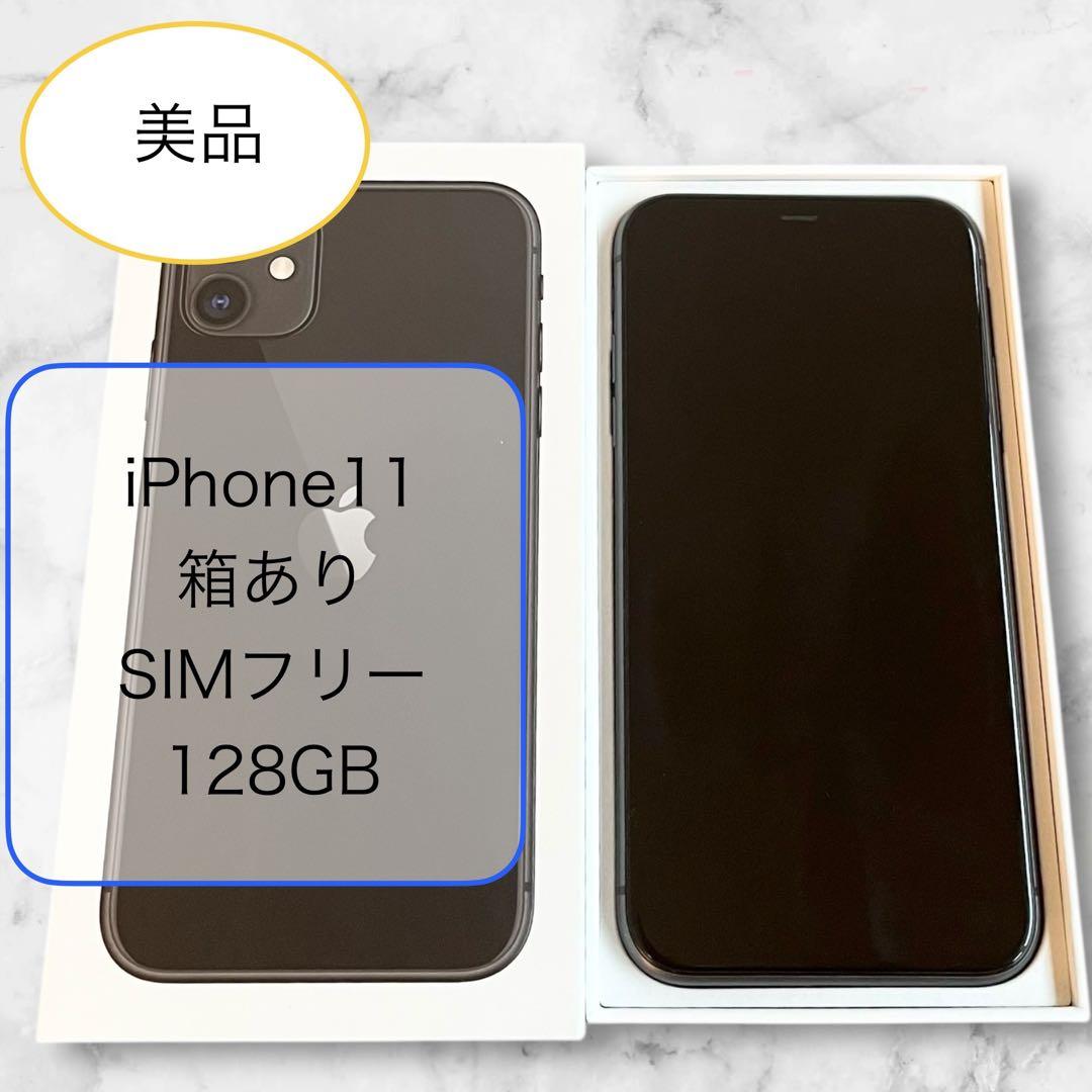 美品 箱あり iPhone11 本体 SIMフリー ブラック 128GB