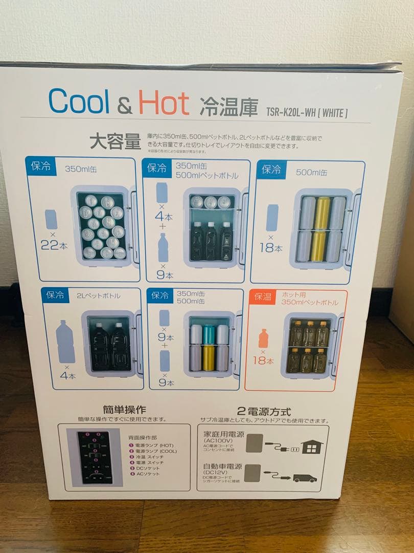 クール ホット 冷温庫 20L TSR-K20L-WH ホワイト