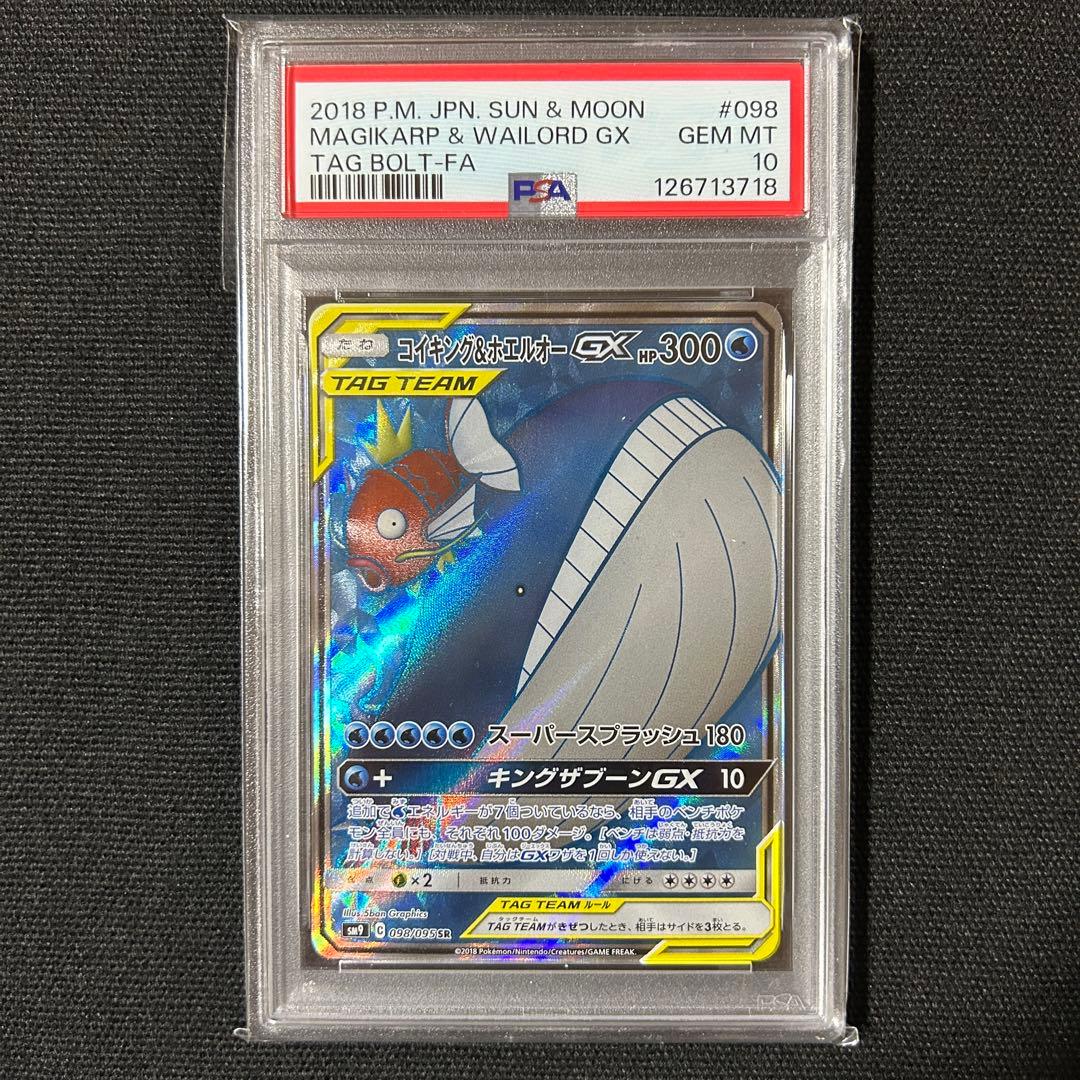 ポケモン コイキング＆ホエルオーGX SR PSA10 タッグボルト