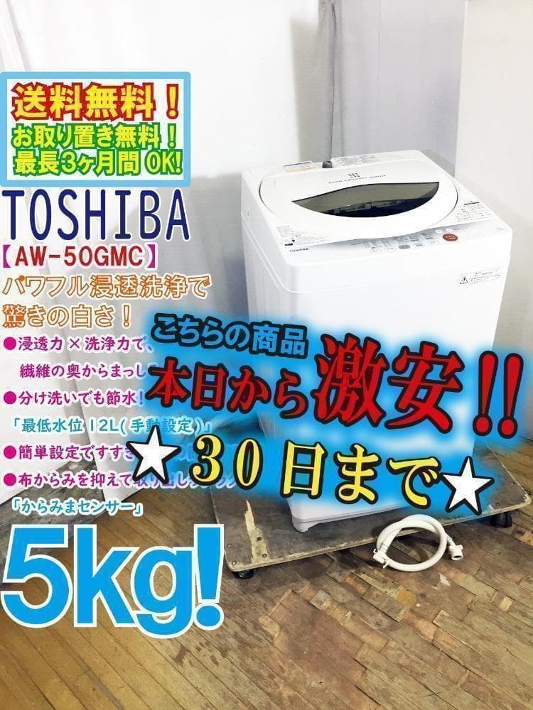 30日迄！送料無料★東芝 5㎏ 洗濯機【AW-50GMC】