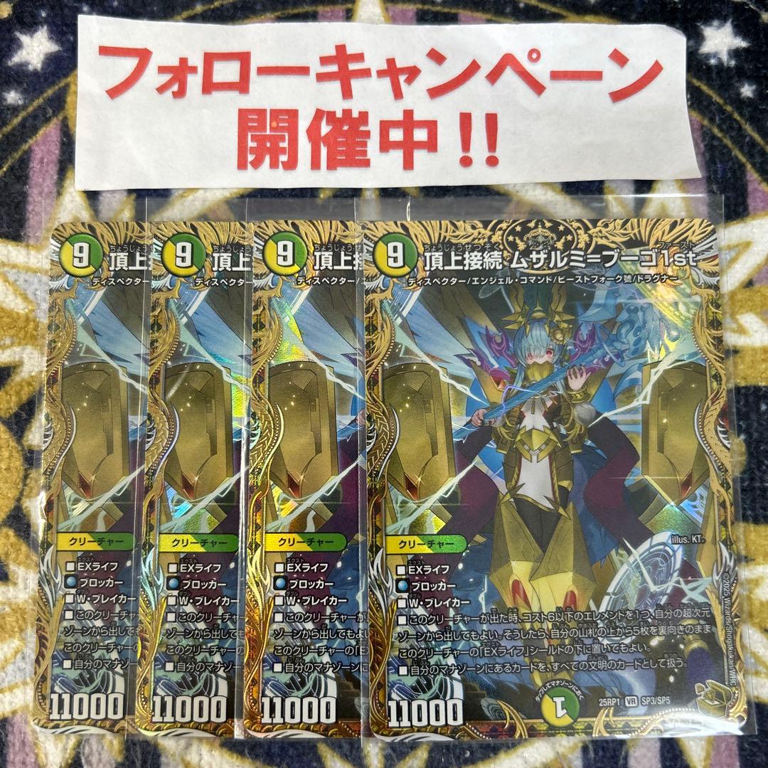 頂上接続 ムザルミブーゴ 1st 金 4枚