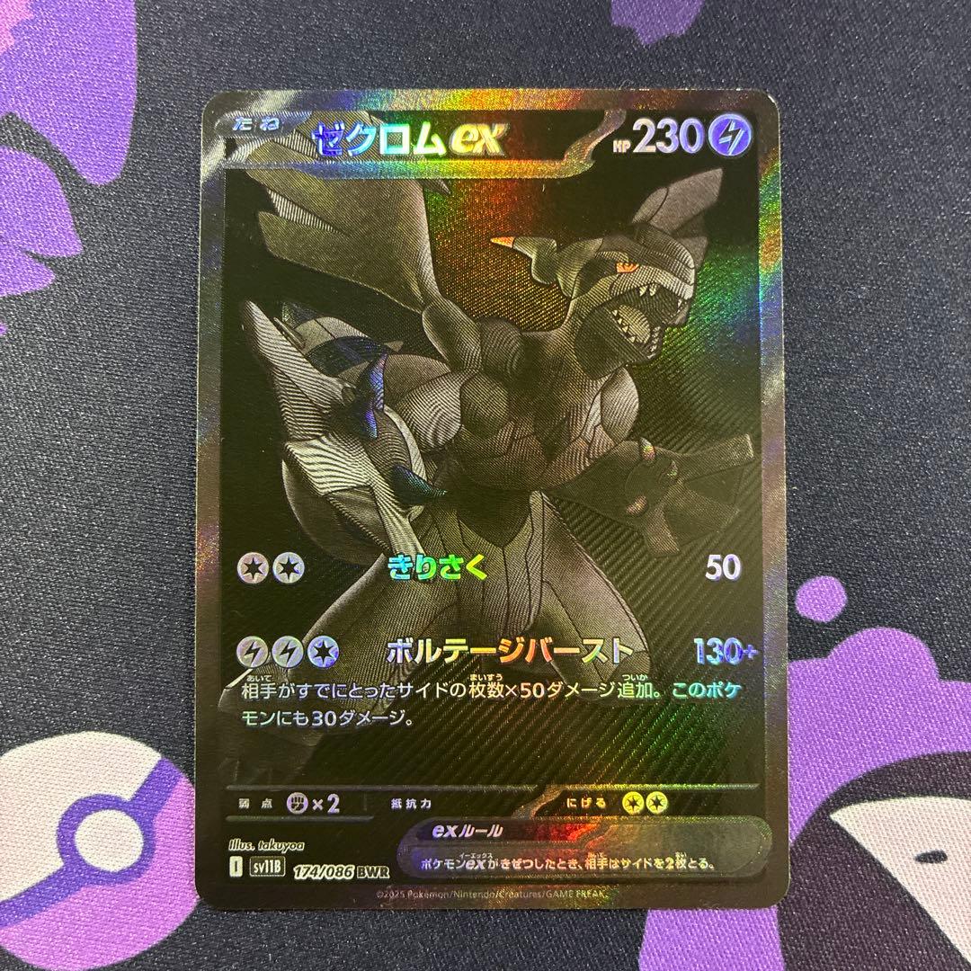 ゼクロムex BWR 174/086 ポケモンカード ポケカ