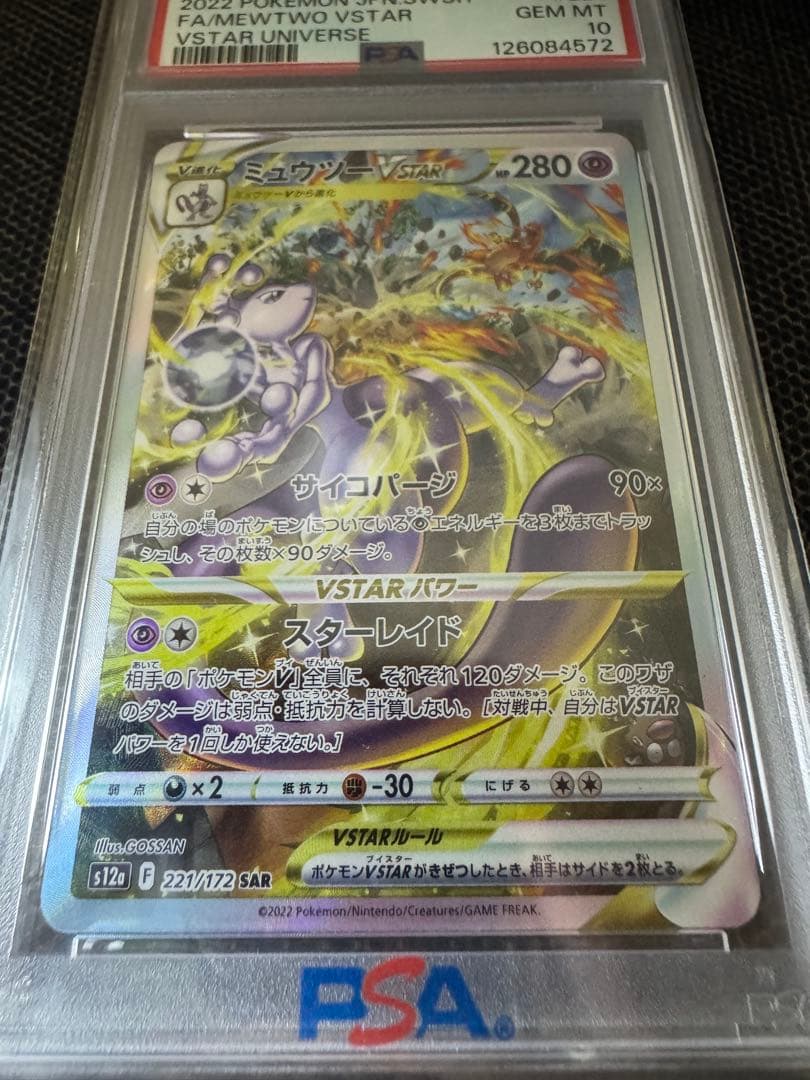 【PSA10】ミュウツーVSTAR SAR 鑑定品 VSTARユニバース