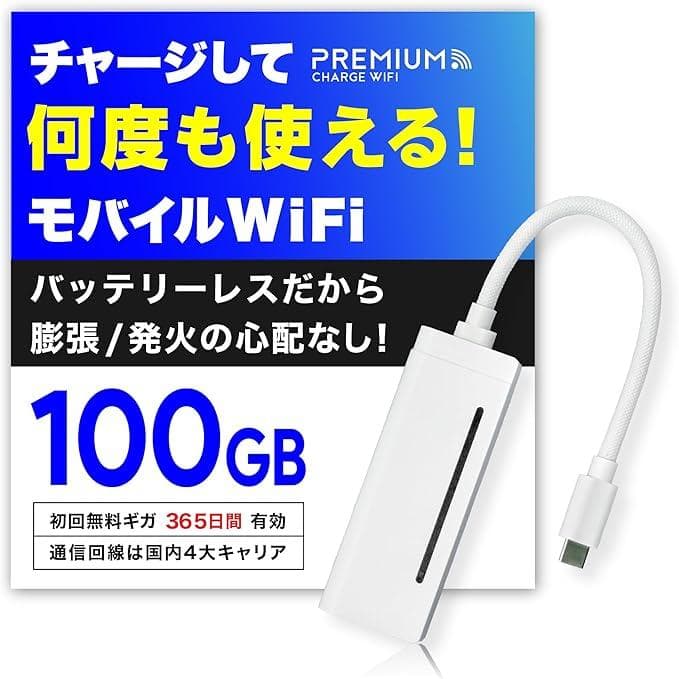 プレミアムチャージWiFi X200 100GB/365日 バッテリーレス