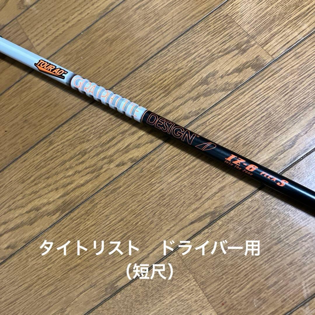 ツアーAD iz-6 S（タイトリストドライバー用短尺）
