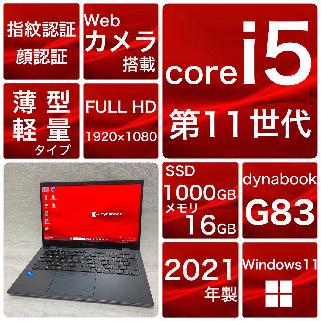 dynabook G83/HS 第11世代　Win11 1TB 16GB 薄型