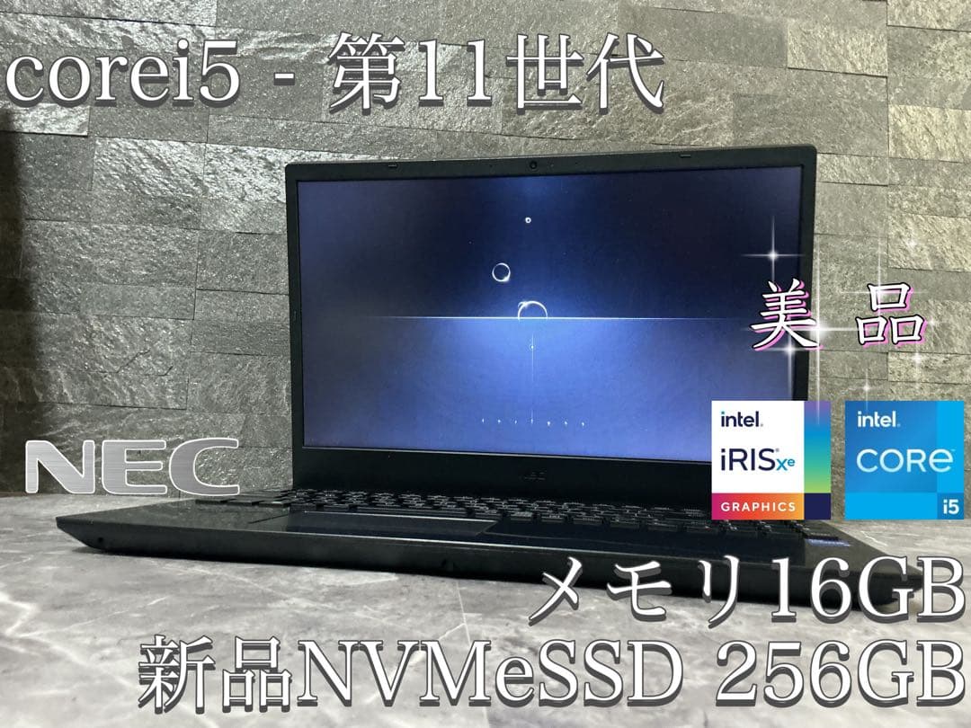 ✨美品✨NEC✨corei5✨第11世代✨メモリ16GB✨新品NVMeSSD✨