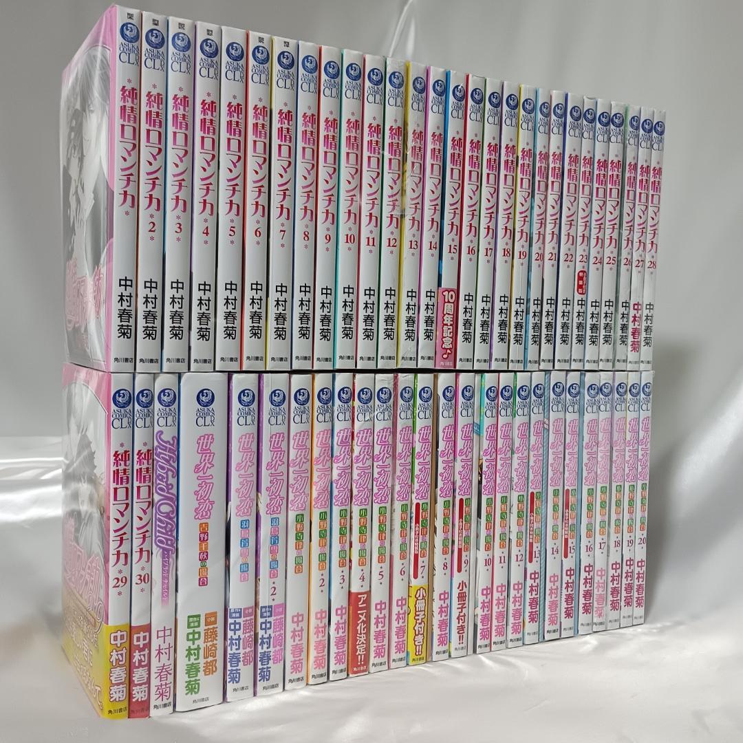 【良品！中村春菊セット！純情ロマンチカ全30巻+世界一初恋全20巻他　計54冊】