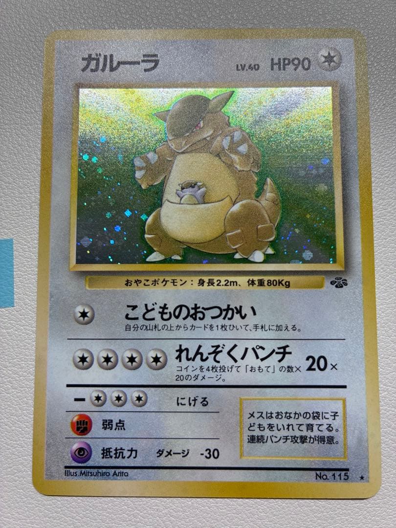 現物 ガルーラ ポケモンカード　旧裏面　未使用　美品 こどものおつかい