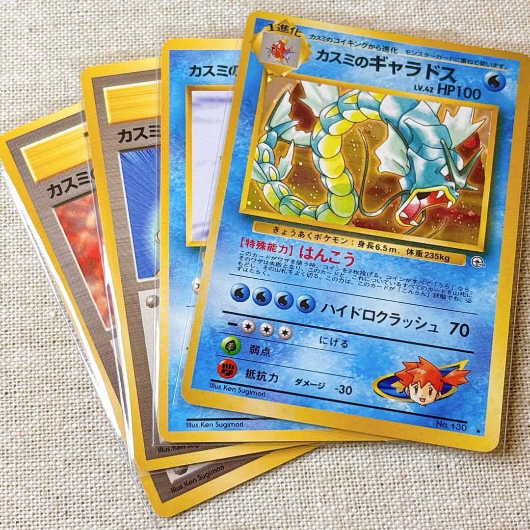 【旧裏面】カスミのギャラドス★キラ等４枚セットMisty's Gyarados★