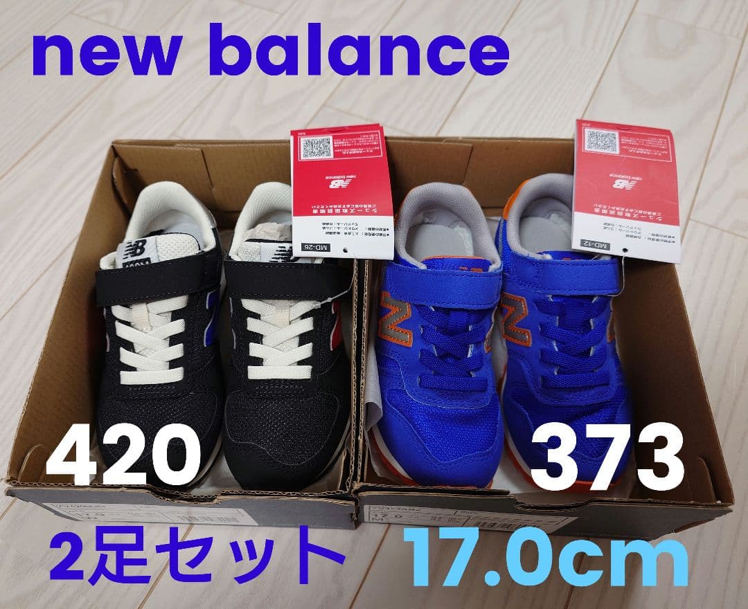 【値下げ】new balance 420 373 キッズスニーカー2足