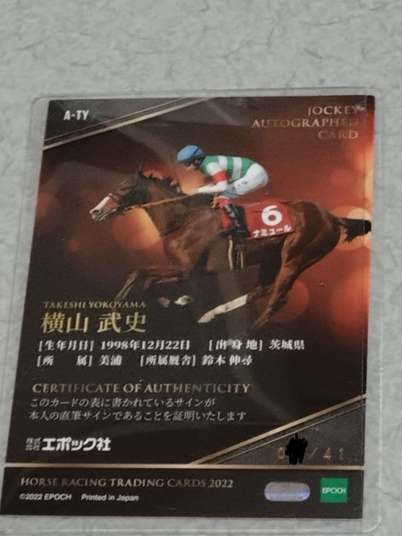 横山武史 サイン入り競馬カード 2022