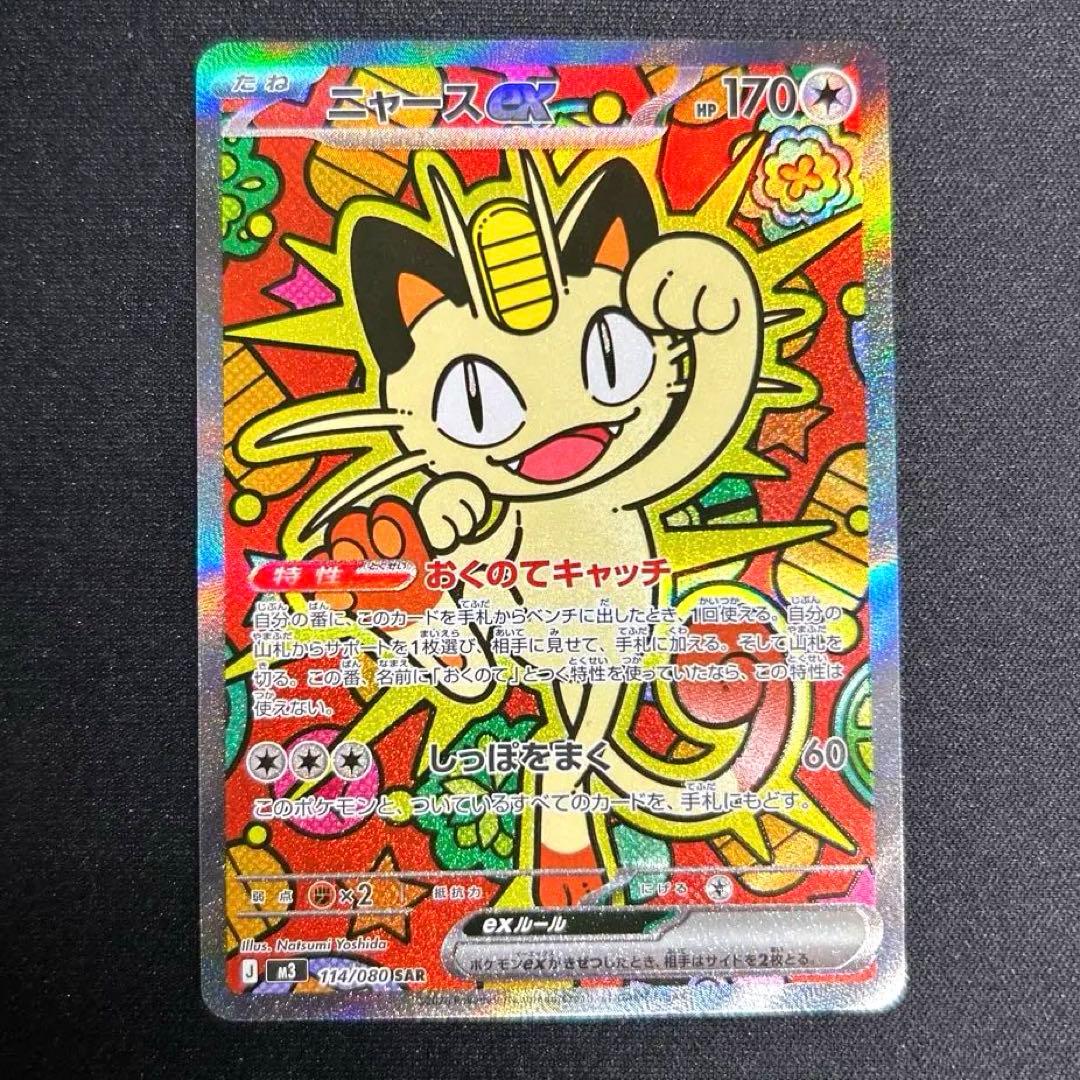 【美品】ニャース ex SAR（おまけ付き）