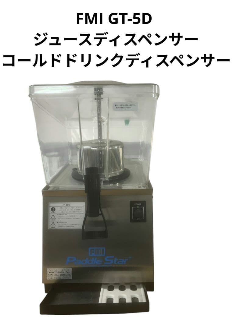FMI GT-5D ジュースディスペンサー コールドドリンクディスペンサー