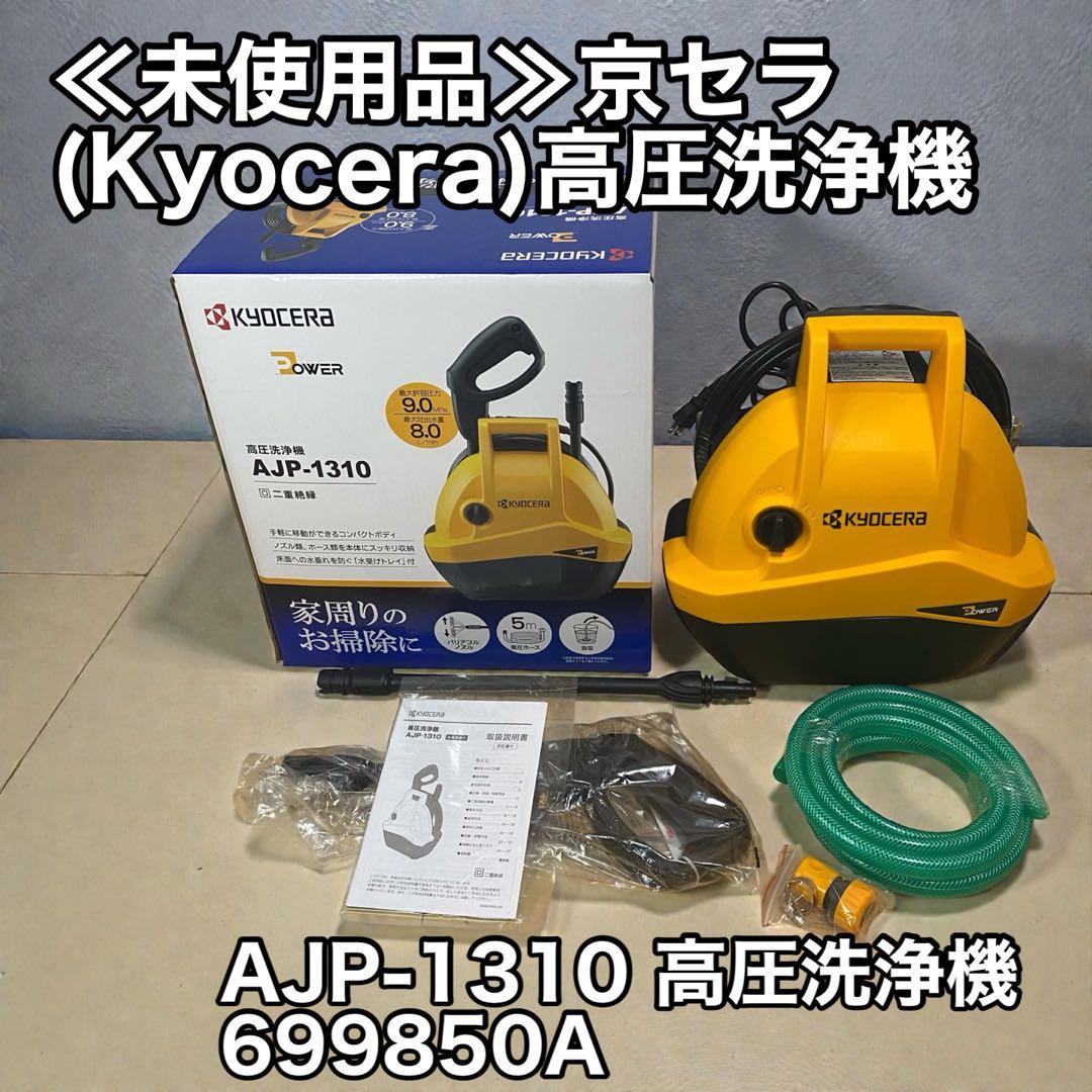 ≪未使用品≫京セラ(Kyocera)高圧洗浄機 AJP-1310 699850A