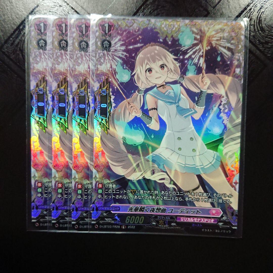 光華瞬く夜想曲 ユーディット FR 4枚 ヴァンガード