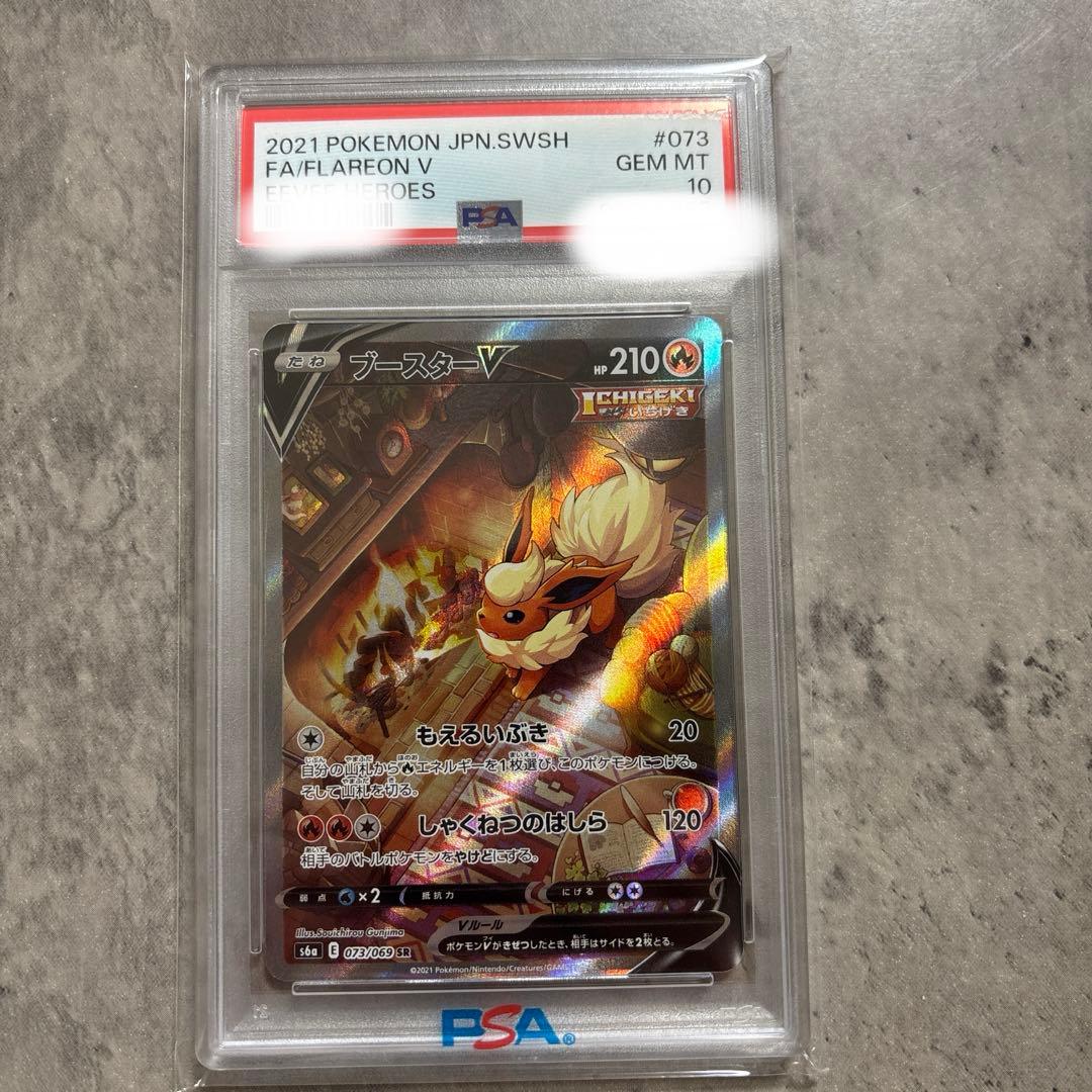 ブースターV SR PSA10