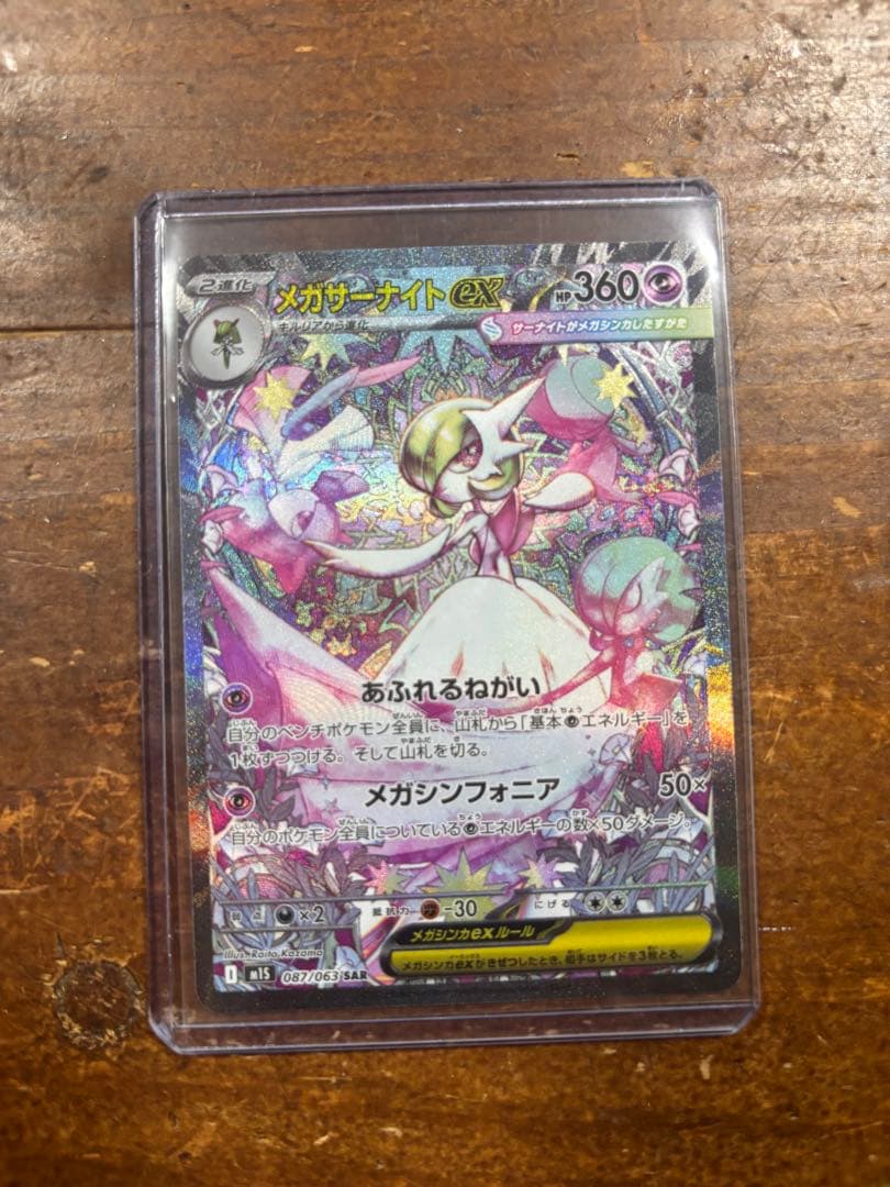 メガサーナイトEX SAR メガシンフォニア